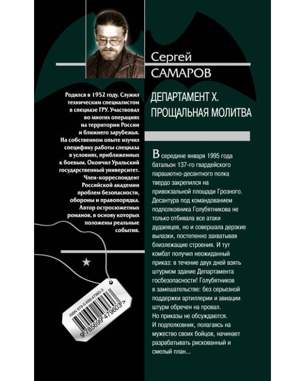 Дополнительное изображение книги «Департамент Х. Прощальная молитва: роман»