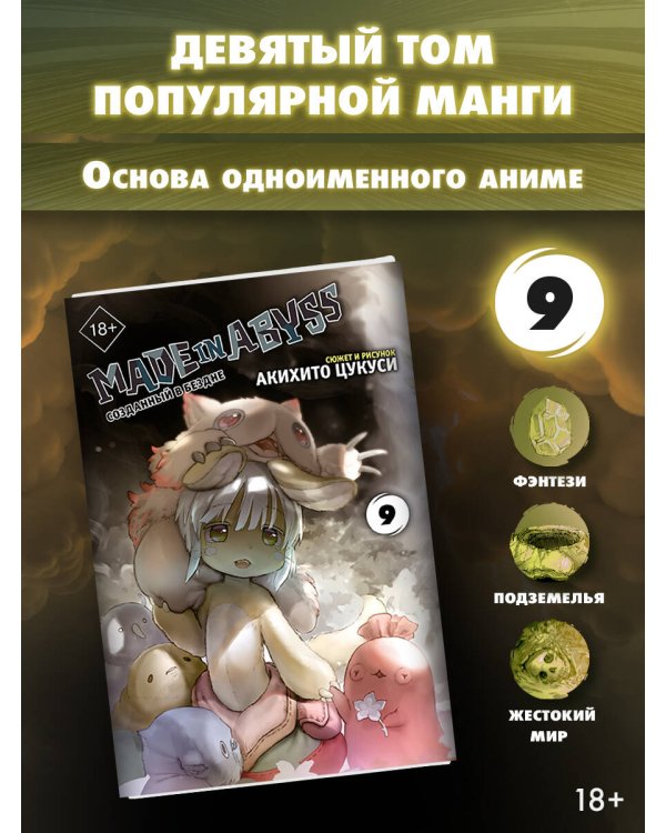 Made in Abyss. Созданный в бездне. Том 9