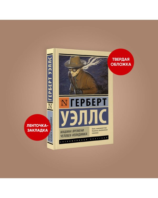 Машина времени. Человек-невидимка