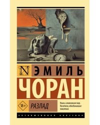 Разлад