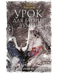 Урок для бизнесвумен