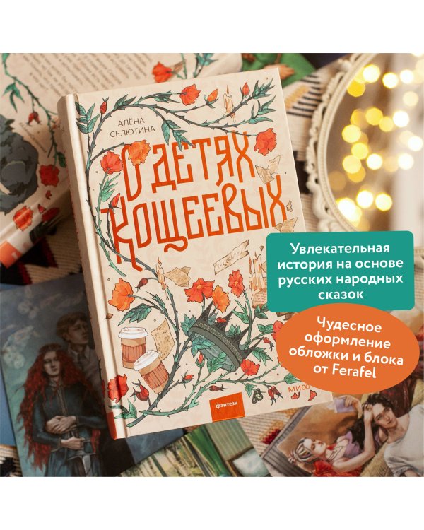О детях Кощеевых
