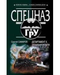 Департамент Х. Прощальная молитва: роман
