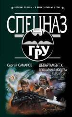 Обложка книги «Департамент Х. Прощальная молитва: роман» — Самаров Сергей Васильевич, ISBN 9785699479603