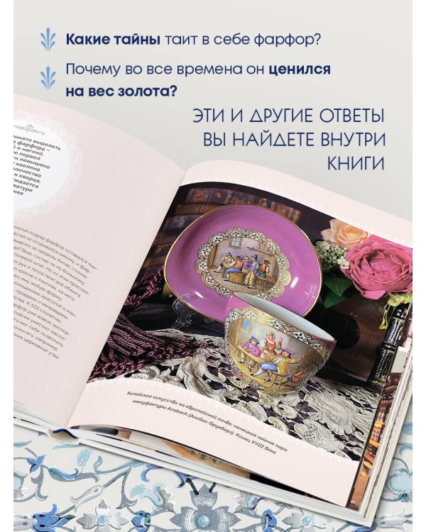 Фарфор. Иллюстрированная история