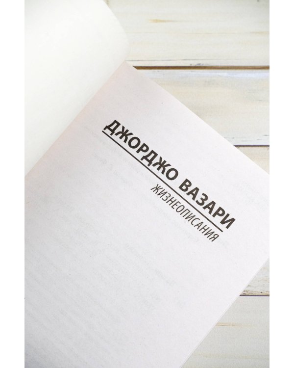 Жизнеописания