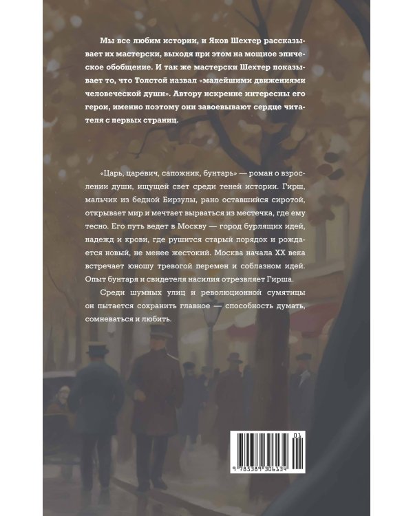 Дополнительное изображение книги «Царь, царевич, сапожник, бунтарь»
