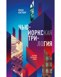 Нью-Йоркская трилогия