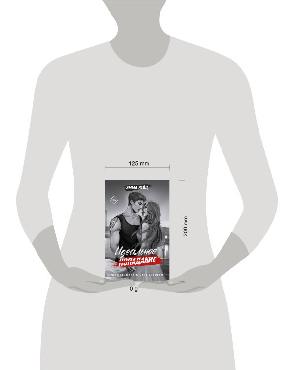 Идеальное попадание