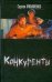 Обложка книги «Конкуренты» — Лукьяненко Сергей Васильевич, ISBN 9785170535958