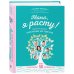 Подарочные издания. Ребенок Мама, я расту. Иллюстрированная энциклопедия для родителей