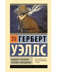 Машина времени. Человек-невидимка