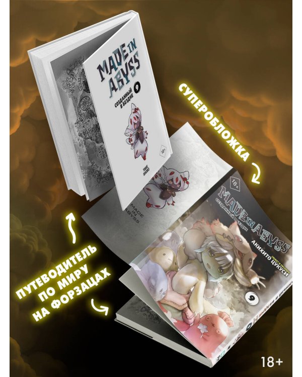 Made in Abyss. Созданный в бездне. Том 9