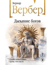 Дыхание богов