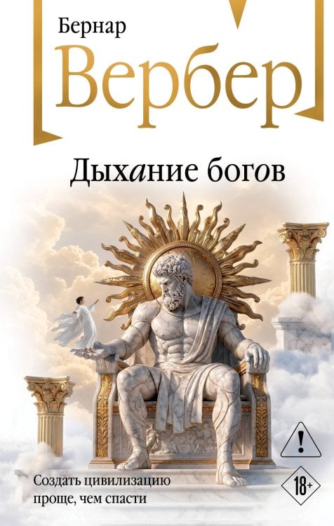Обложка книги «Дыхание богов» — Вербер Бернар, ISBN 9785042300554