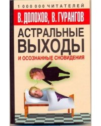 Астральные выходы и осознанные сновидения