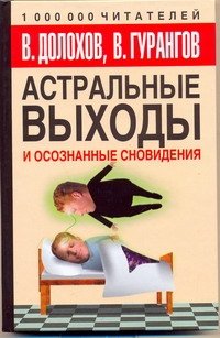 Обложка книги «Астральные выходы и осознанные сновидения» — Долохов Владимир Афанасьевич, ISBN 9785170597314