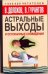 Обложка книги «Астральные выходы и осознанные сновидения» — Долохов Владимир Афанасьевич, ISBN 9785170597314