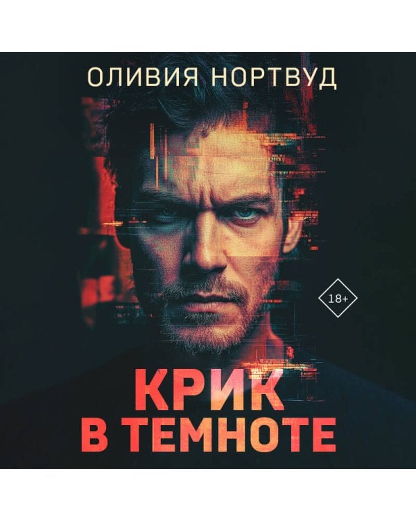 Крик в темноте