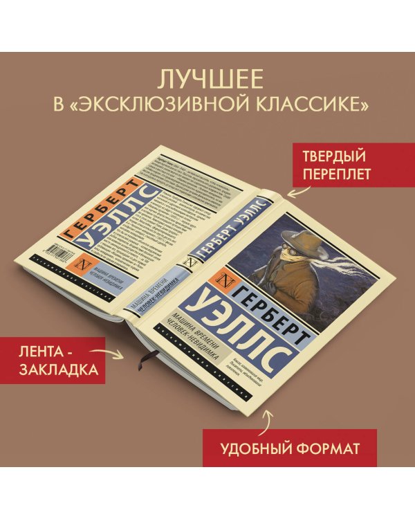 Машина времени. Человек-невидимка