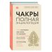 Чакры: популярная энциклопедия для начинающих (новое оформление)