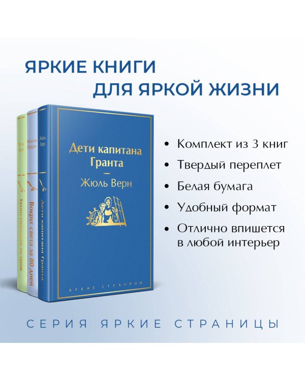 Навстречу приключениям! Жюль Верн. Комплект из 3-х книг "Дети капитана Гранта", "Вокруг света за 80 дней", "Таинственный остров"