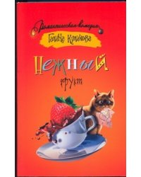 Нежный фрукт