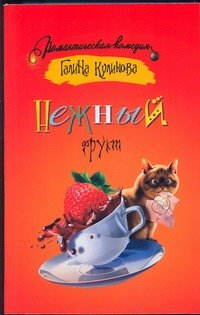 Обложка книги «Нежный фрукт» — Куликова Галина Михайловна, ISBN 9785170644933