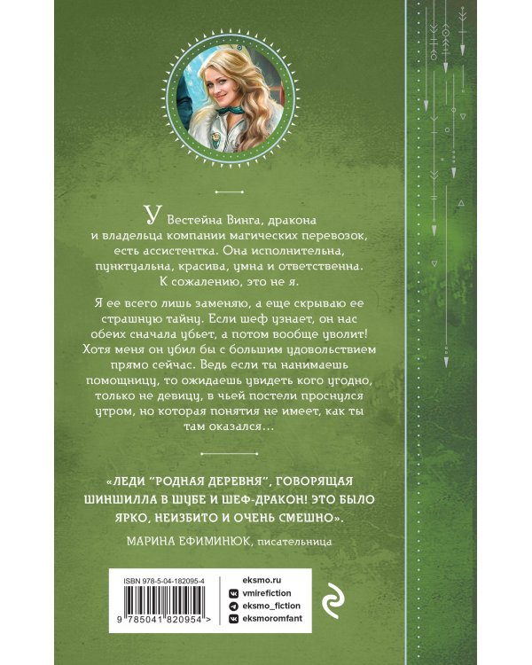 Тайна ассистентки дракона