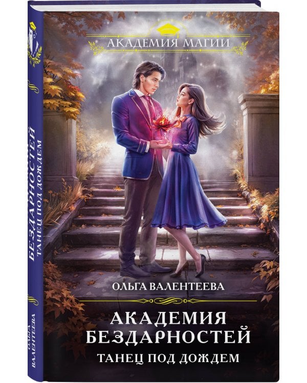 Академия бездарностей. Танец под дождем