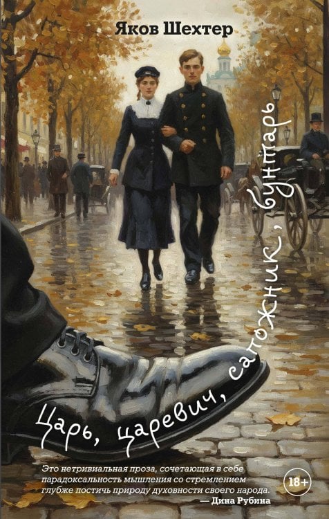 Царь, царевич, сапожник, бунтарь