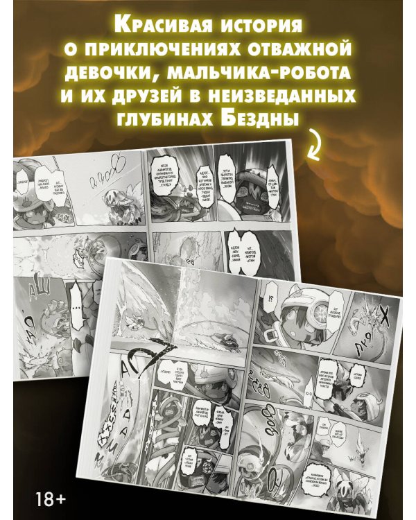 Made in Abyss. Созданный в бездне. Том 9