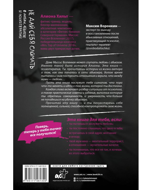 Не дай себя сломать: о любви, абьюзе и психотерапии