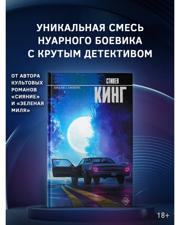 Билли Саммерс