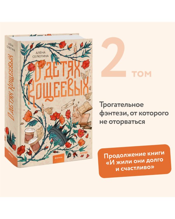 О детях Кощеевых