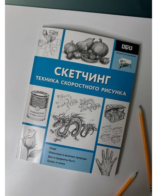 Скетчинг. Техника скоростного рисунка