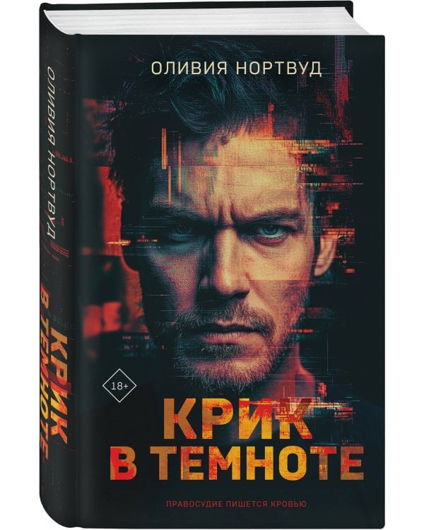 Крик в темноте