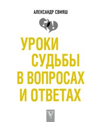 Уроки судьбы в вопросах и ответах