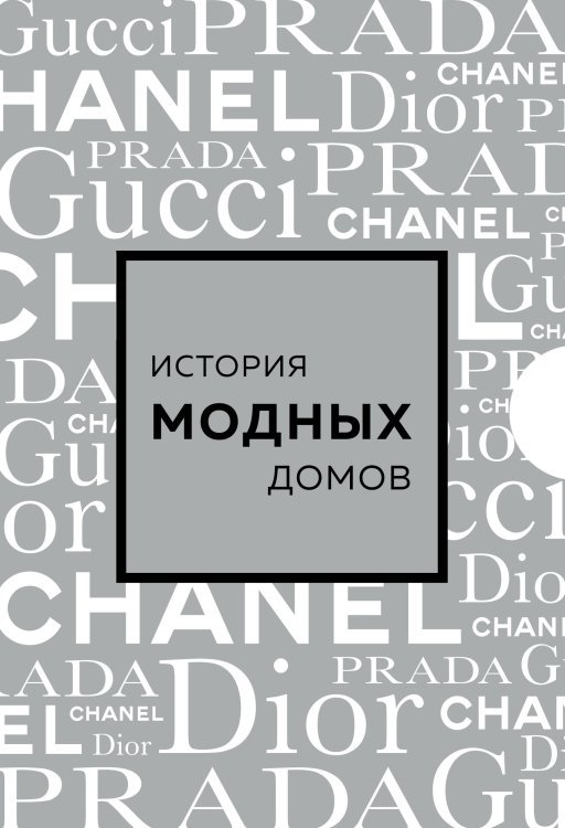История моды в деталях Подарочный набор. История модных Домов: Chanel, Dior, Gucci, Prada (серебряный)