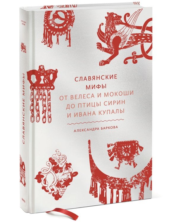 Славянские мифы. От Велеса и Мокоши до птицы Сирин и Ивана Купалы