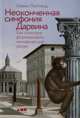 Неоконченная симфония Дарвина: Как культура формировала человеческий разум