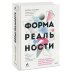 МИФ. Научно-популярные книги Форма реальности. Скрытая геометрия стратегии, информации, общества, биологии и всего остального