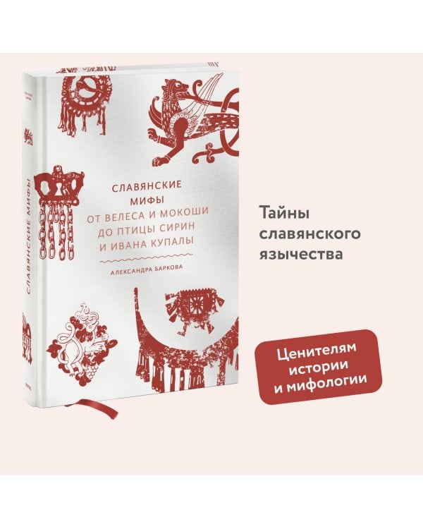 Славянские мифы. От Велеса и Мокоши до птицы Сирин и Ивана Купалы