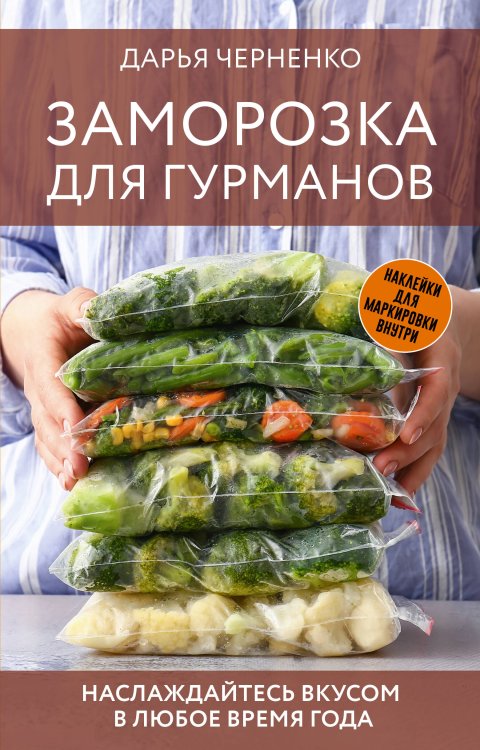 Заготовки на зиму Заморозка для гурманов. Наслаждайтесь вкусом в любое время года