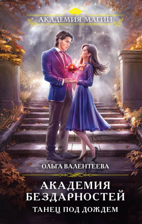 Академия Магии Академия бездарностей. Танец под дождем