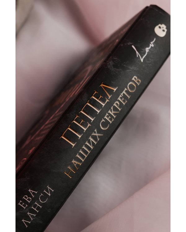 Пепел наших секретов