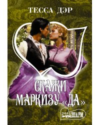Скажи маркизу "да"