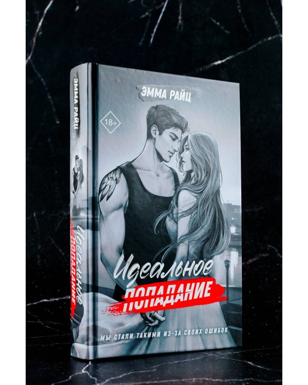 Идеальное попадание