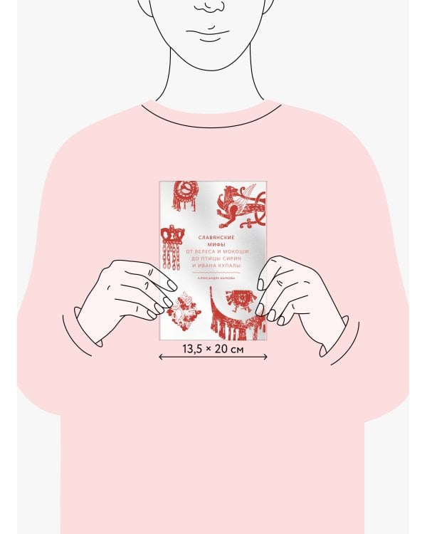 Славянские мифы. От Велеса и Мокоши до птицы Сирин и Ивана Купалы