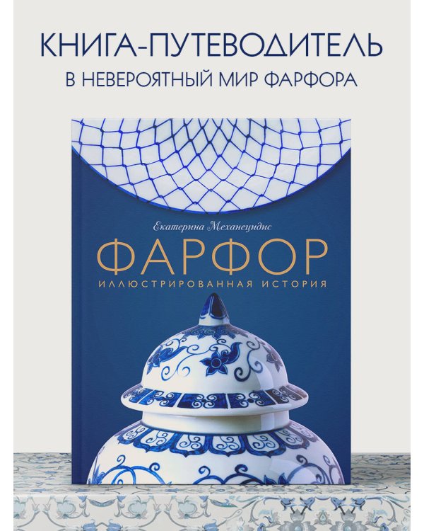 Фарфор. Иллюстрированная история